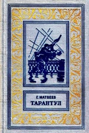 Обложка книги «Тарантул (Художник Н. Кочергин)» — Герман Матвеев