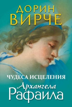 Обложка книги «Чудеса исцеления архангела Рафаила» — Дорин Вирче