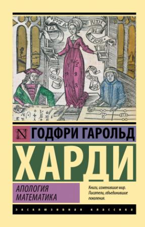 Обложка книги «Апология математика» — Годфри Гарольд Харди