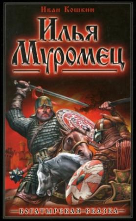Обложка книги «Илья Муромец» — Иван Кошкин