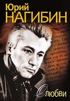 Обложка книги «О любви» — Юрий Нагибин