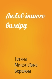 Любов іншого виміру