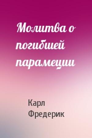 Обложка книги «Молитва о погибшей парамеции» — Карл Фредерик