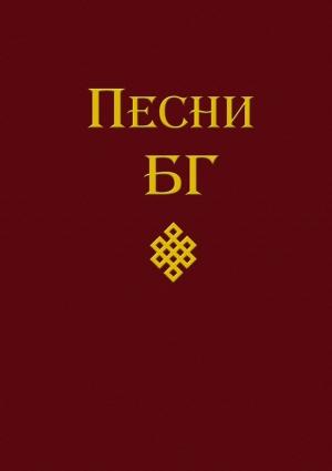 Обложка книги «Песни» — Борис Гребенщиков