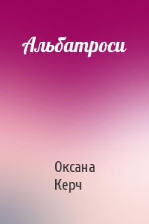 Обложка книги «Альбатроси» — Оксана Керч
