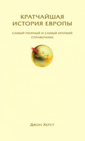Обложка книги «Кратчайшая история Европы. Самый полный и самый краткий справочник» — Джон Херст