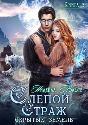 Обложка книги «Слепой Страж скрытых земель» — Нидейла Нэльте