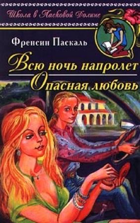 Обложка книги «Опасная любовь» — Фрэнсин Паскаль