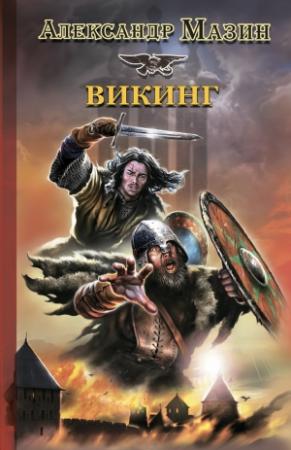 Обложка книги «Викинг» — Александр Мазин