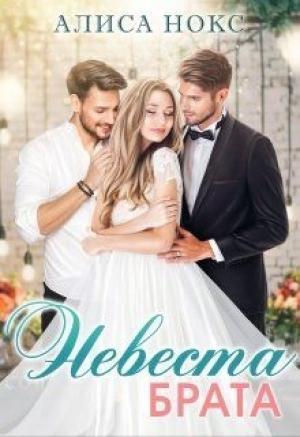 Обложка книги «Невеста брата» — Алиса Нокс
