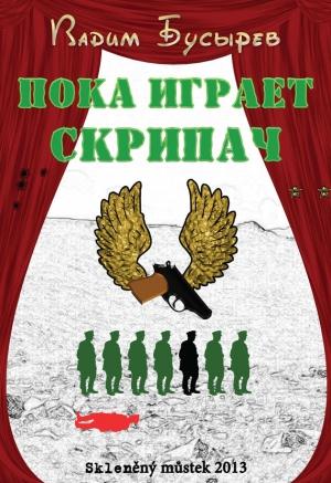 Обложка книги «Пока играет скрипач» — Вадим Бусырев