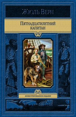 Обложка книги «Пятнадцатилетний капитан ( илл.Мейер )» — Жюль Верн