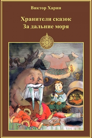 Обложка книги «За дальние моря» — Виктор Харин