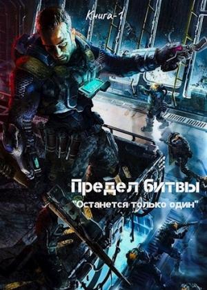 Обложка книги «Предел битвы. Книга-1» — Дмитрий Леший