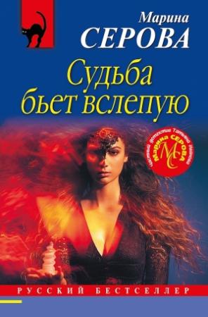 Обложка книги «Судьба бьет вслепую» — Марина Серова