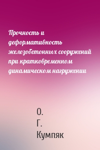 Прочность и деформативность железобетонных сооружений при кратковременном динамическом нагружении