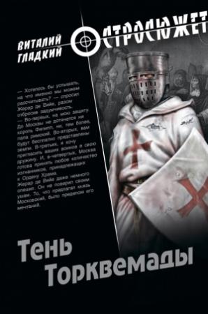 Обложка книги «Тень Торквемады» — Виталий Гладкий