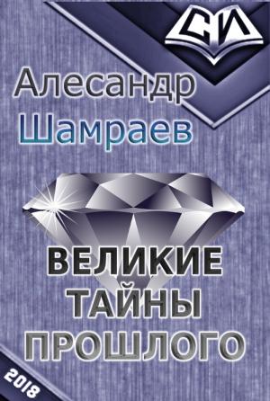 Обложка книги «Великие тайны прошлого (СИ)» — Александр Юрьевич Шамраев