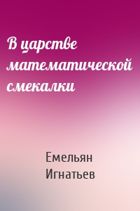 В царстве математической смекалки