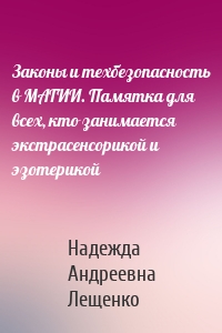 Законы и техбезопасность в МАГИИ. Памятка для всех, кто занимается экстрасенсорикой и эзотерикой