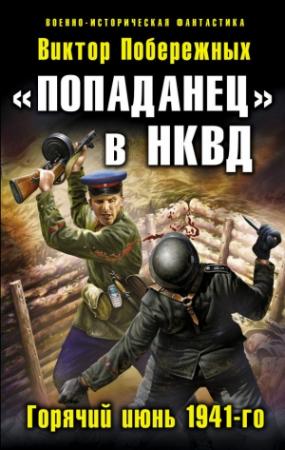 Обложка книги ««Попаданец» в НКВД. Горячий июнь 1941-го» — Виктор Побережных