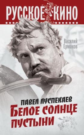Обложка книги «Павел Луспекаев. Белое солнце пустыни» — Василий Ермаков