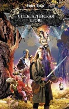Обложка книги «Сильварийская кровь» — Антон Орлов