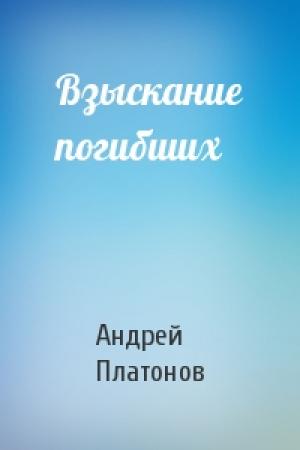 Обложка книги «Взыскание погибших» — Андрей Платонов