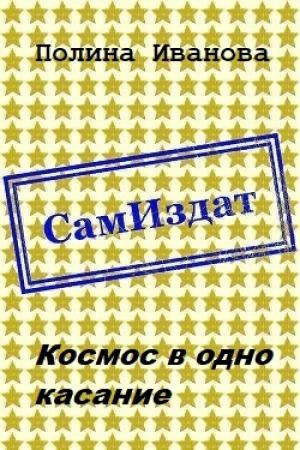 Обложка книги «Космос в одно касание [СИ]» — Полина Иванова