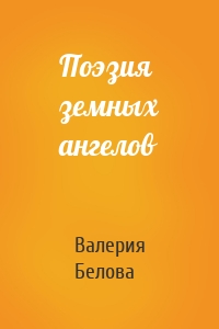 Поэзия земных ангелов