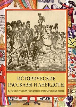 Обложка книги «Исторические рассказы и анекдоты из жизни Русских Государей и замечательных людей XVIII–XIX столетий» — Ирина Судникова