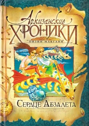 Обложка книги «Сердце Абзалета» — Ойзин Макганн