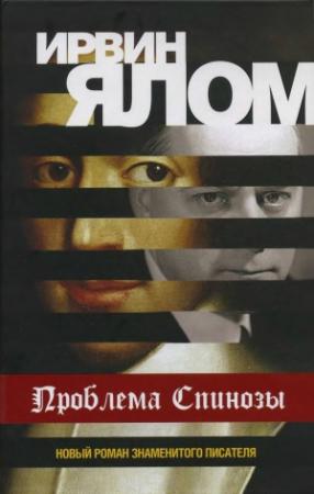 Обложка книги «Проблема Спинозы» — Ирвин Ялом