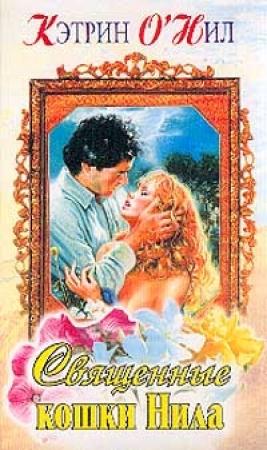 Обложка книги «Священные кошки Нила» — Кэтрин О'Нил