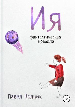Обложка книги «Ия» — Павел Волчик