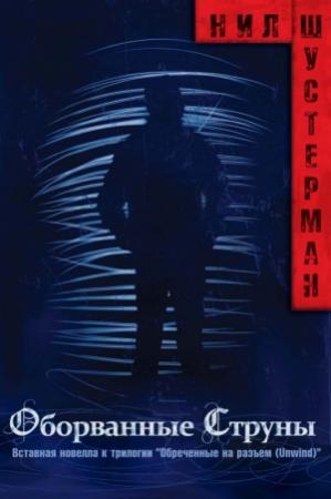 Обложка книги «Оборванные струны» — Нил Шустерман