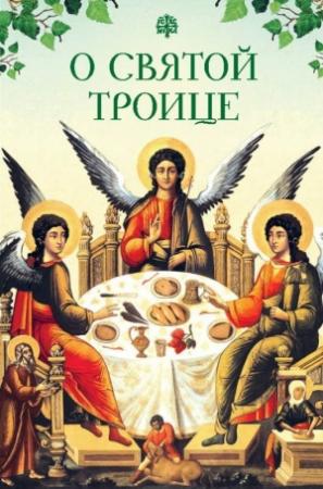 Обложка книги «О Святой Троице» — Татьяна Копяткевич