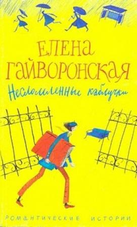 Обложка книги «Несломленные каблучки» — Елена Гайворонская