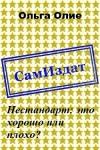 Ольга Олие - Нестандарт: это хорошо или плохо? (СИ) (издательская)
