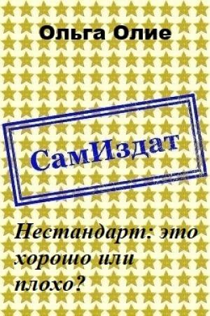 Обложка книги «Нестандарт: это хорошо или плохо? (СИ) (издательская)» — Ольга Олие