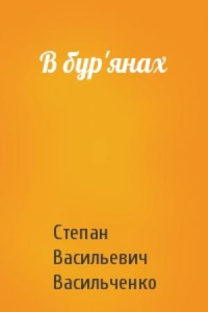 Обложка книги «В бур'янах» — Степан Васильевич Васильченко