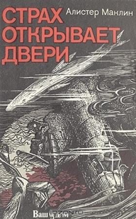 Обложка книги «Страх открывает двери» — Алистер Маклин