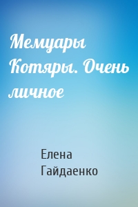 Мемуары Котяры. Очень личное
