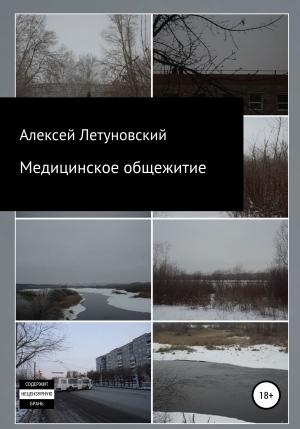 Обложка книги «Медицинское общежитие» — Алексей Летуновский