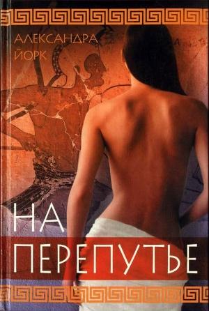 Обложка книги «На перепутье» — Александра Йорк