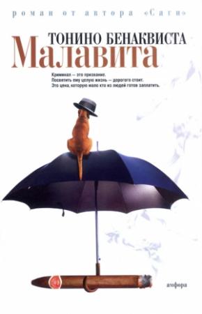 Обложка книги «Малавита» — Тонино Бенаквиста