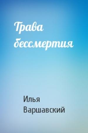 Обложка книги «Трава бессмертия» — Илья Варшавский