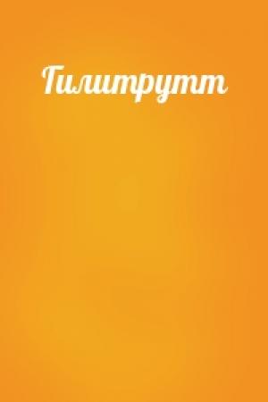 Обложка книги «Гилитрутт»