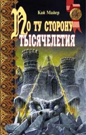 Обложка книги «По ту сторону тысячелетия» — Кай Мейер