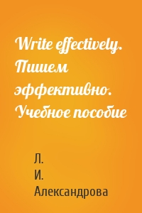 Write effectively. Пишем эффективно. Учебное пособие